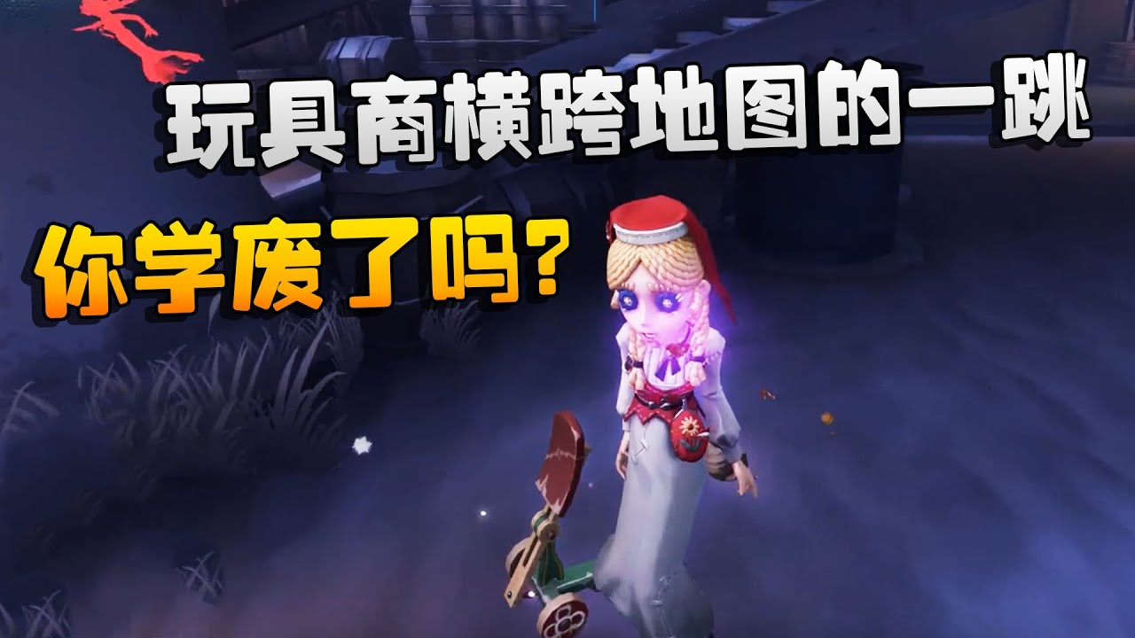 第五人格：大帅观战：玩具商，横跨地图的一跳！你学废了吗？