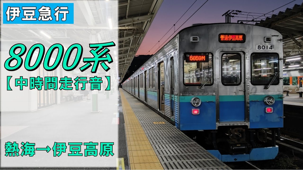 【鉄道走行音】伊豆急行8000系TA-4編成 熱海→伊豆高原 普通 伊豆急下田行