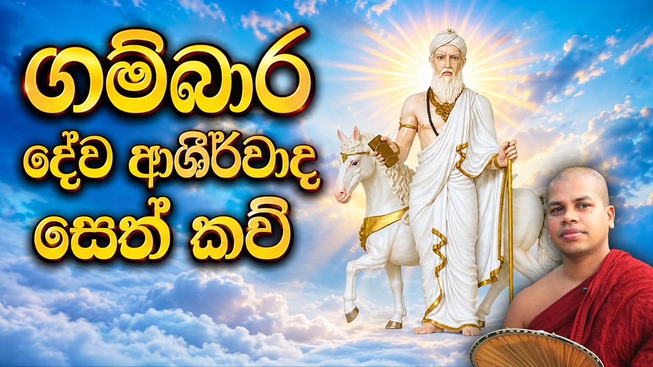 ගම්බාර සිද්දසූනියම් දේව සෙත් කවි ශාන්තිය | Gambara Deva Seth Kavi | SiddaSuniyam Dewa Ashirwada Kavi