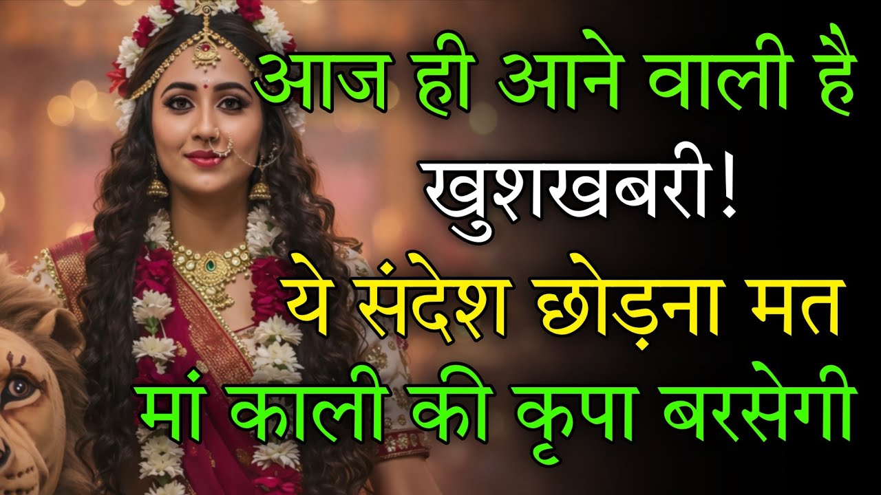 आज ही आने वाली है खुशखबरी इसे अनदेखा मत करना 🕉️ Maa Kali ka sandesh 🕉️
