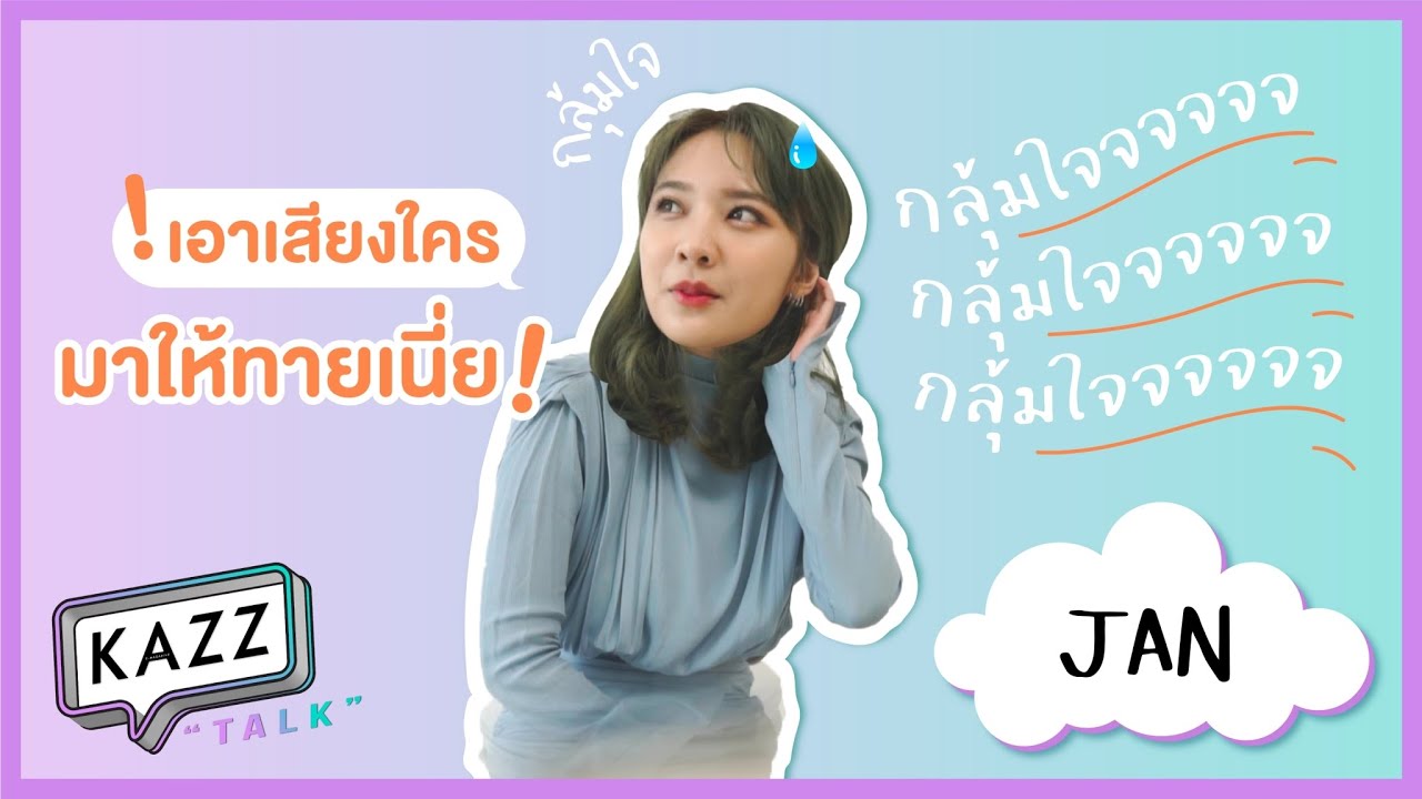 KAZZTalK | “Janhae Ployshompoo” #KAZZTalKxNumSaoWaisai2020 [เกมนี้เสียงของใคร? ทำไมแจนถึงจำไม่ได้]