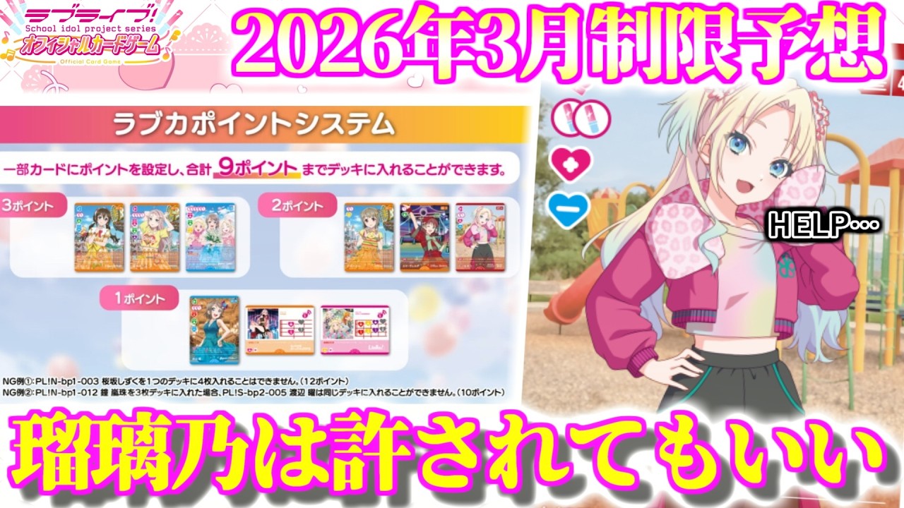 2026年3月度のラブカポイント制限改訂を予想してみた【ラブカ】