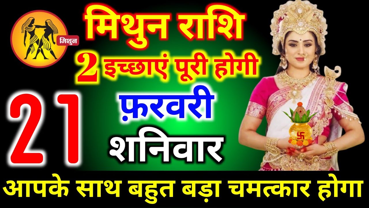 मिथुन राशि वालों 15 फरवरी रविवार 2 इच्छाएं पूरी होगी आज बहुत बड़ा चमत्कार होगा। Mithun Rashi 