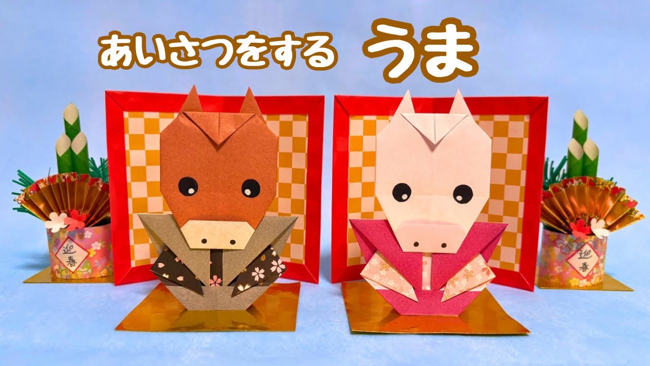 【お正月の折り紙】干支（午年）あいさつをする馬の作り方［Origami］How to make a greeting horse