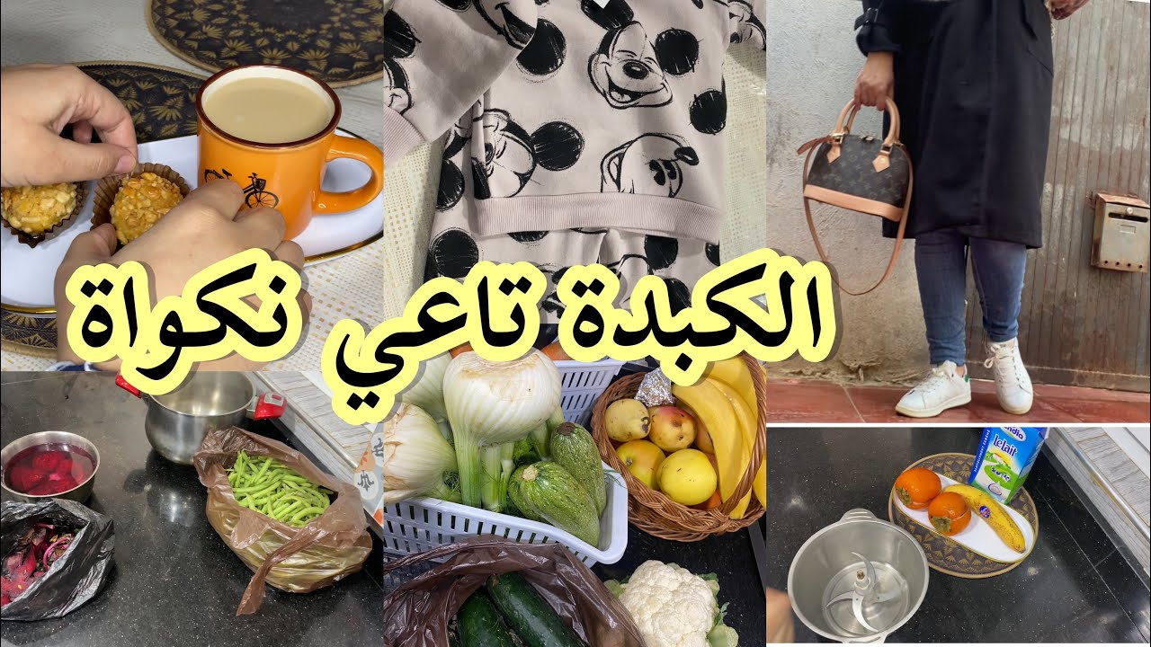 الكبدة تاعي نكواة 😭 محتاجتكم حايرة واش ندير 😢 عصير الكاكي و تنظيم الخضر