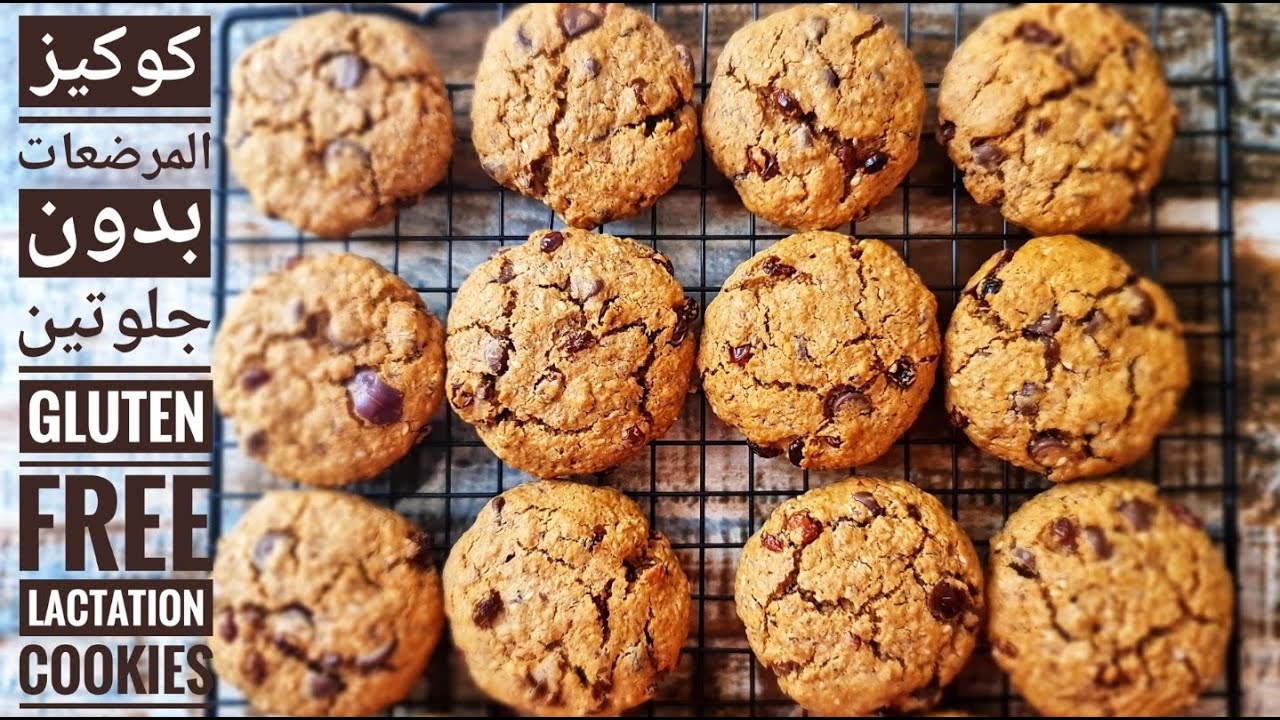 هدية لجارتي يوم الولادة كوكيز الرضاعة خالي من الجلوتين و مفيد لصحتها / Gluten-free lactation cookies