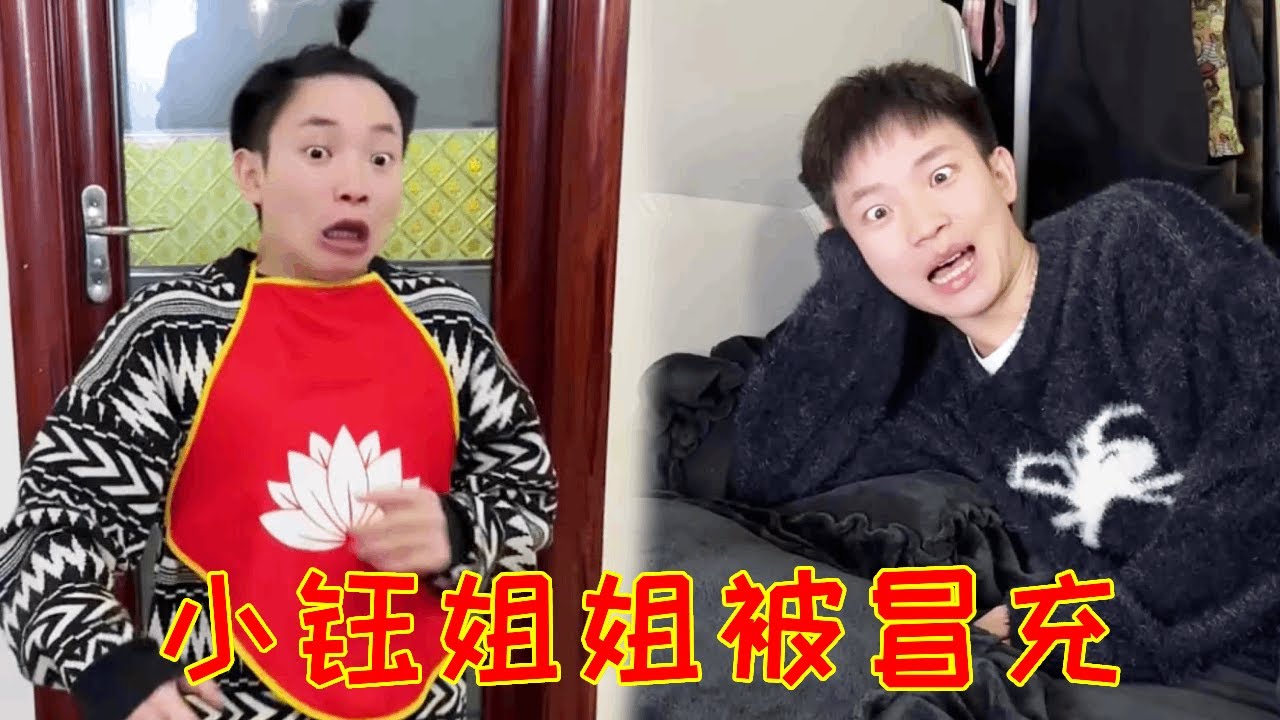 小表弟洗干净去找小钰姐姐睡觉，怎料竟发现只有凯哥在！小钰姐姐是被冒充了吗？#一人多角#搞笑视频