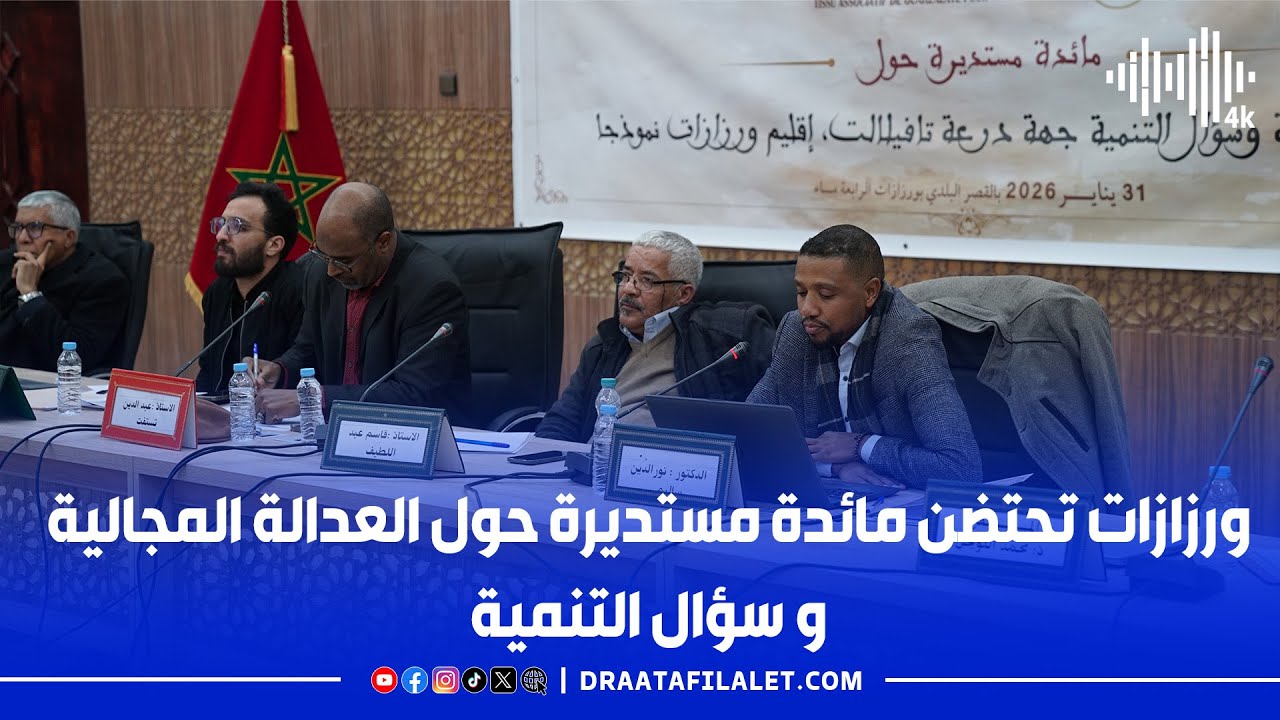 ورزازات تحتضن مائدة مستديرة حول العدالة المجالية وسؤال التنمية
