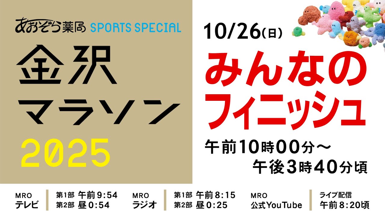 【金沢マラソン2025】みんなのフィニッシュ～感動のフィニッシュを完全LIVE配信！※10/26(日)10:00頃から配信開始予定