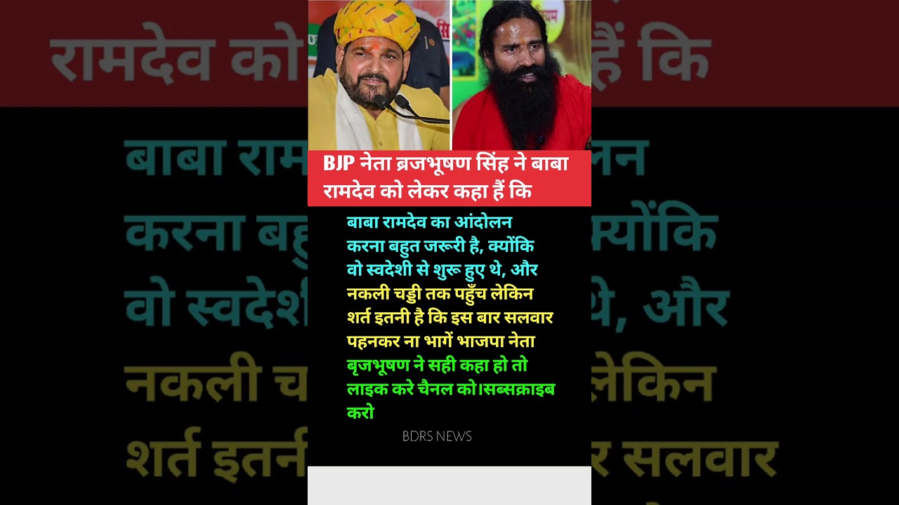 BJP नेता ब्रजभूषण सिंह ने बाबा रामदेव को लेकर कहा हैं कि | 😱 #viral #shorts #trending