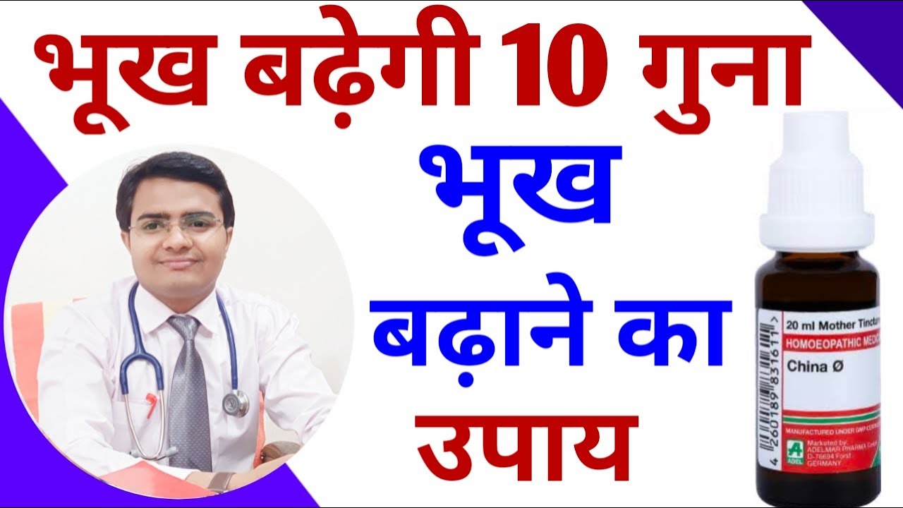 भूख बढाने की सिरप | भूख बढ़ाने की रामबाण दवा, उपाय | भूख बढाने की सिरप | बजन बढ़ाने की दवा - Appetite