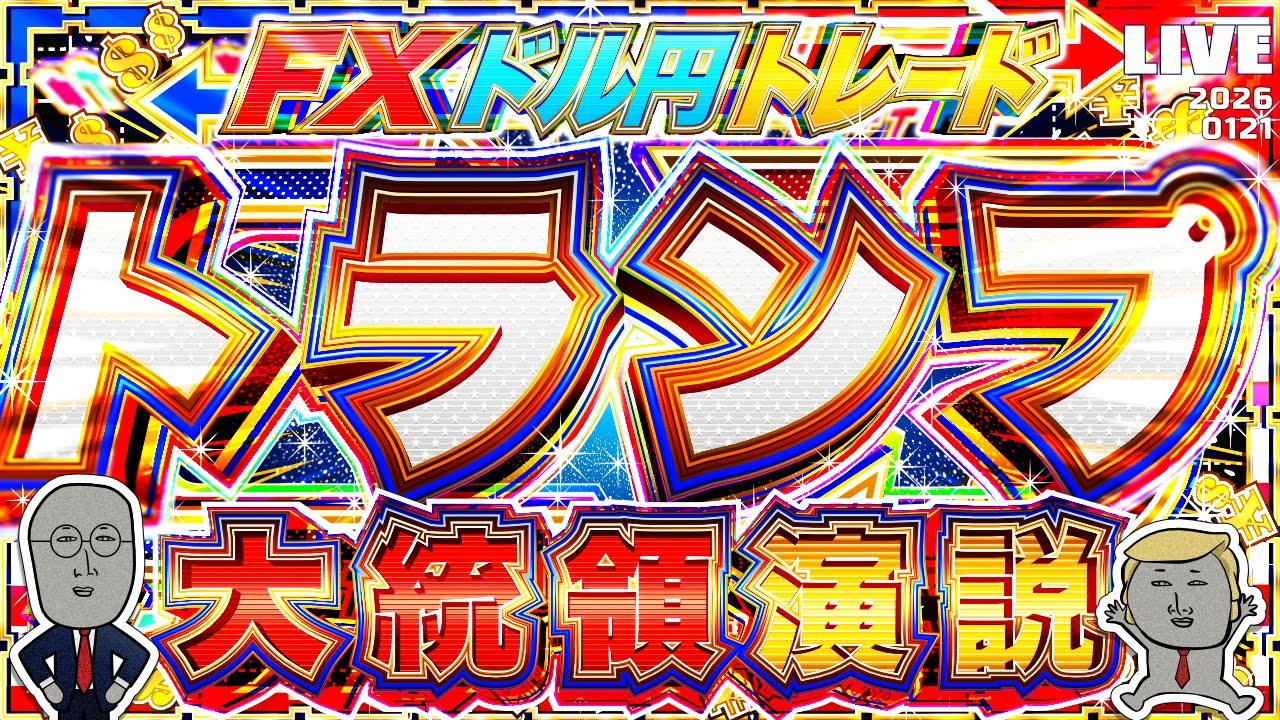 【FXライブ】大注目のトランプ大統領演説！ダボス会議で何を語る！？クックFRB理事最高裁口頭弁論もあり。ドル円トレード配信