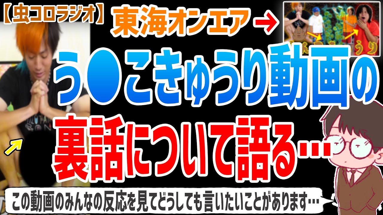 【虫眼鏡】久しぶりのう●ち動画ではしゃいでる人が多いんですけど、恥ずかしいのでやめてください…話題になってるう●ちきゅうり動画の裏話について語ります…【虫コロラジオ/切り抜き/東海オンエア】