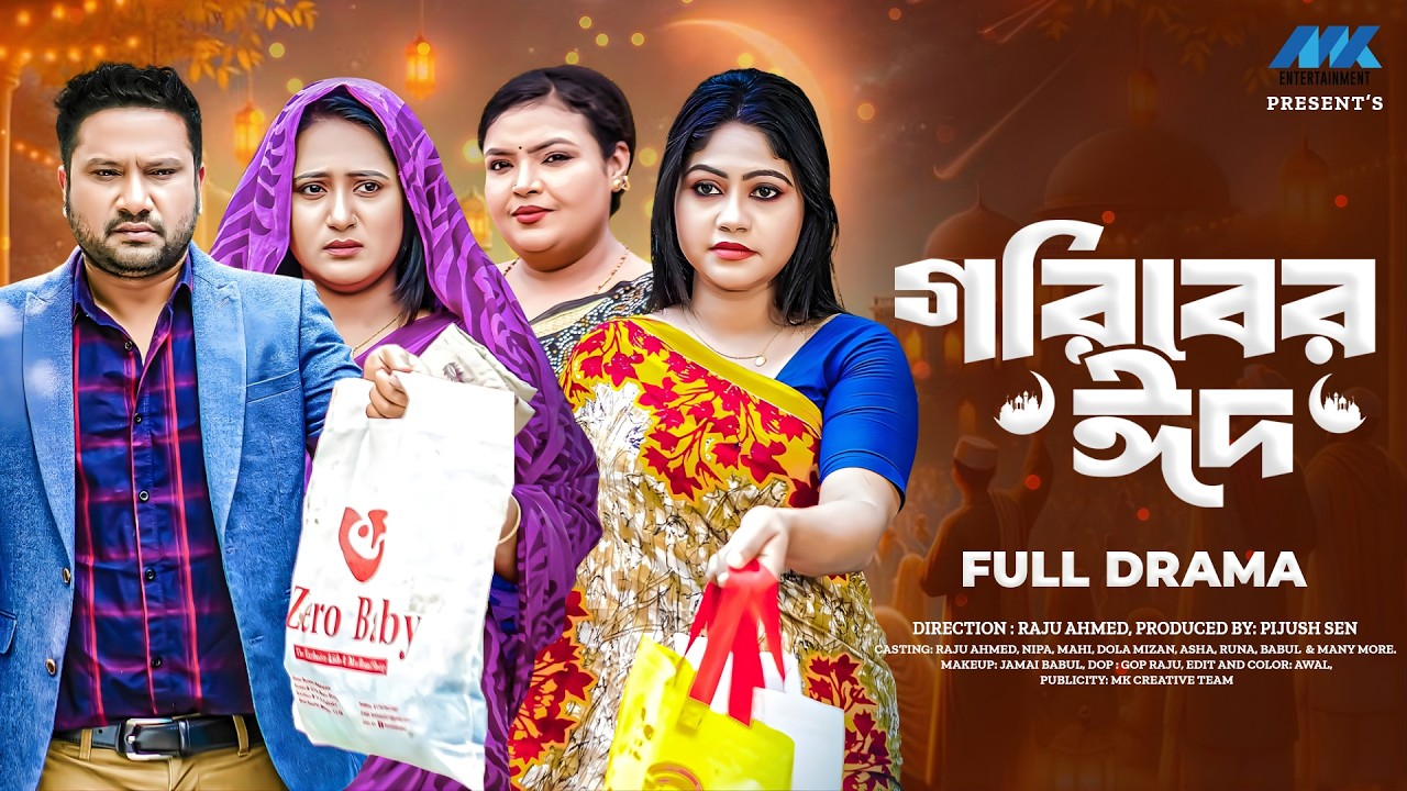 গরিবের ঈদ | Goriber Eid (Full Drama) | Raju Ahmed | Nipa | Mahi | MK Team | Eid Natok 2026