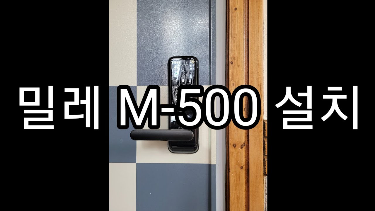 [디지털도어락] 밀레 M-500 설치
