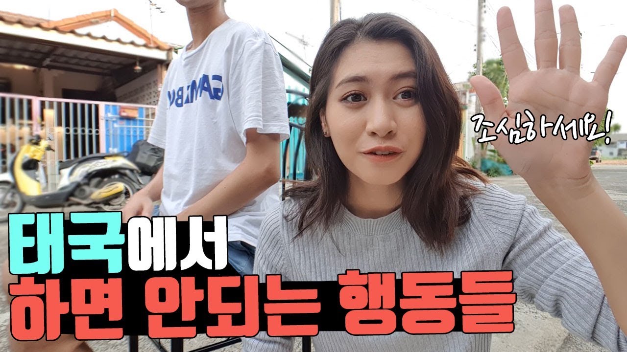 태국에서 하면 안되는 행동! 하면 좋은 행동 5가지! 태국여행전 꼭 보세요!