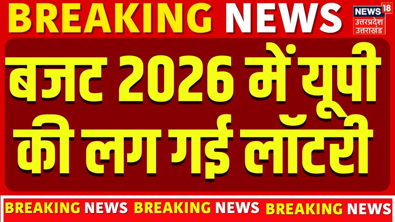 Budget 2026 :  बजट को लेकर CM योगी ने की प्रेस कॉन्फ्रेस, MSME को फंड मिलने से यूपी को लाभ' |