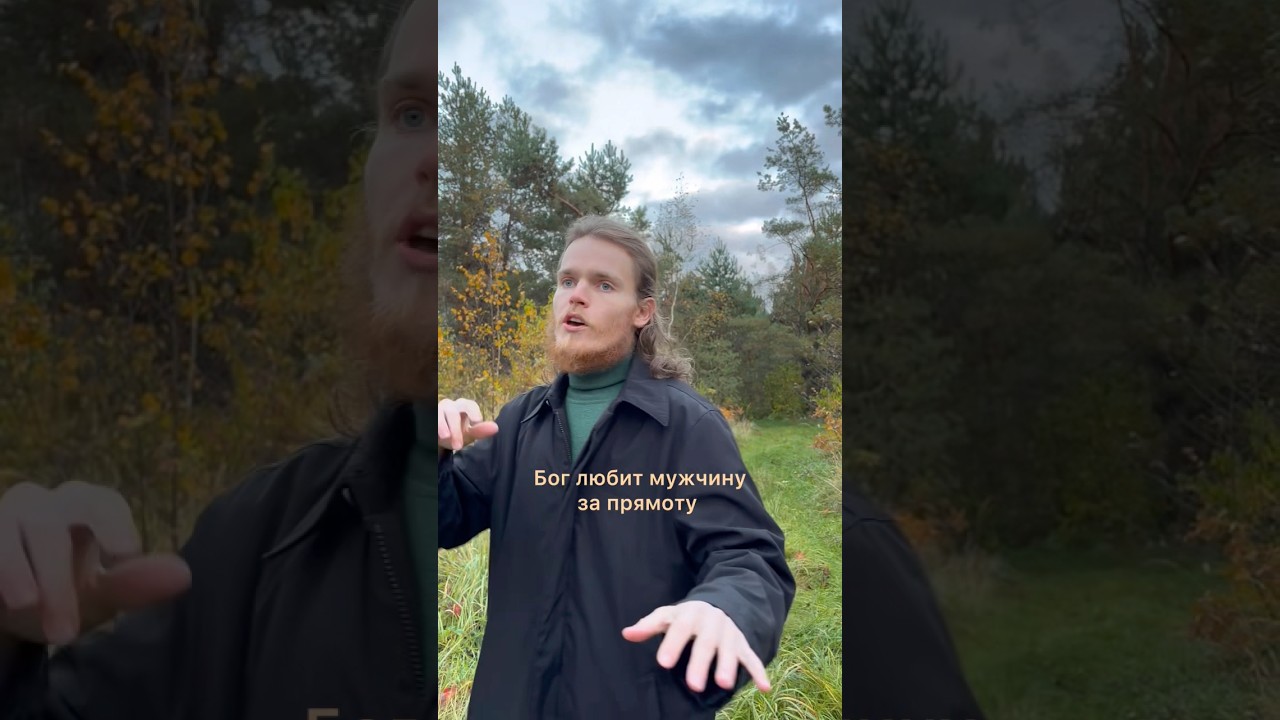 Бог любит мужчину за прямоту