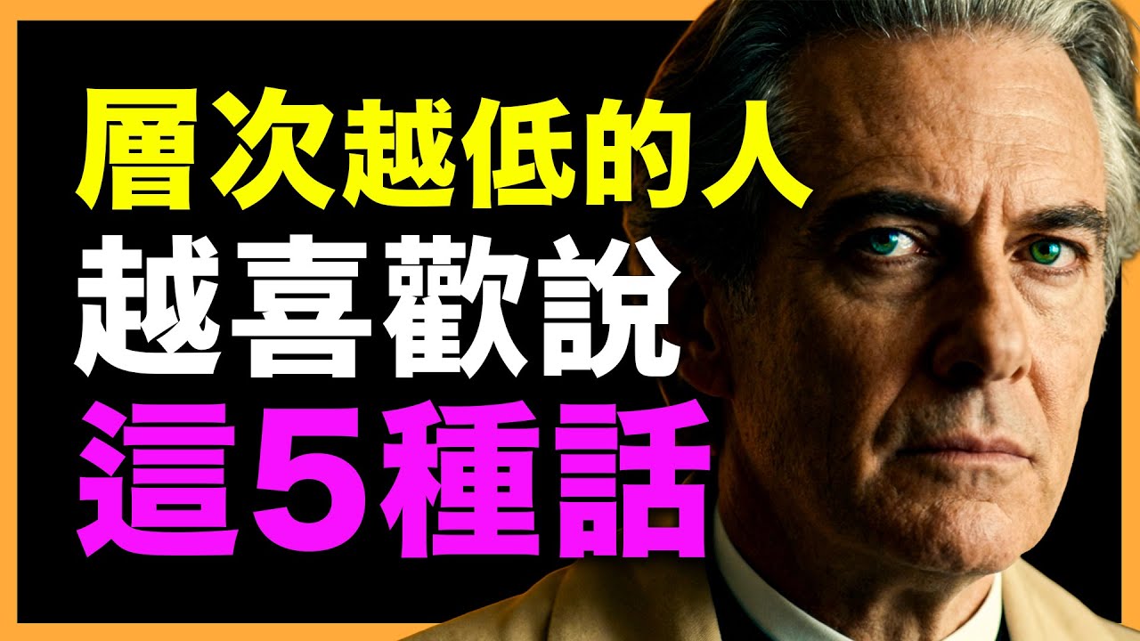 層次越低的人，最愛掛在嘴上的就是這5種話！聰明人早已遠離！