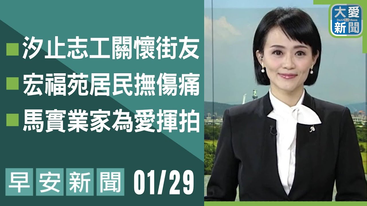 早安新聞 2026.01.29｜#大愛新聞 #慈善 #慈濟