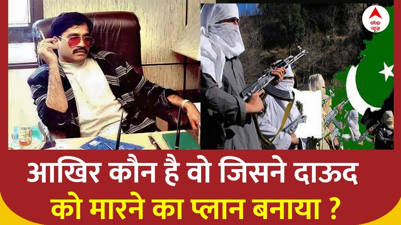 Dawood Ibrahim News: जिसने रची दाऊद को मारने की साजिश जानिए पूरी कहानी | Breaking News | Sansani
