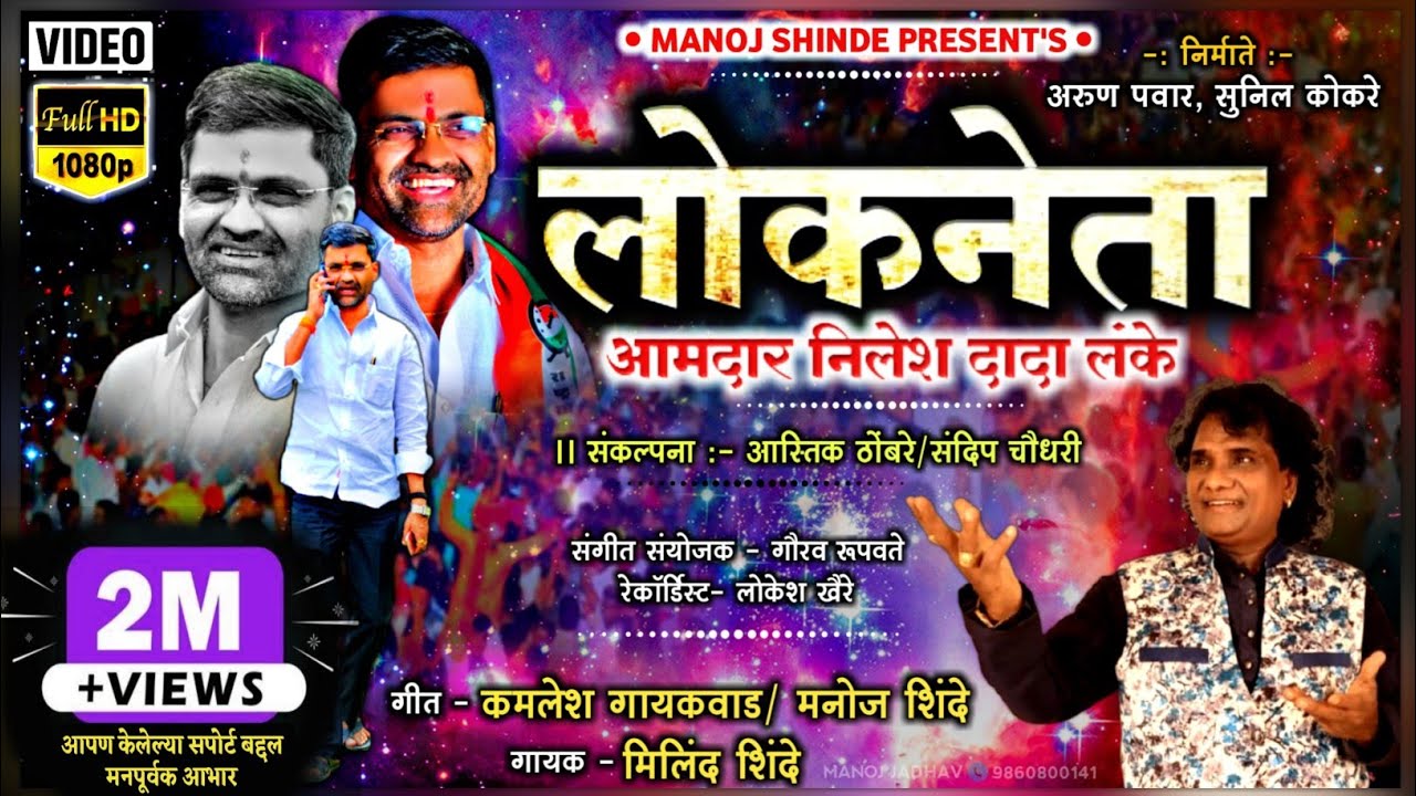 🎧लोकनेता निलेश लंके नवीन गाणे🎧 Lokneta Nilesh Lanke new song Milind Shinde #शिंदेशाही #Birthday