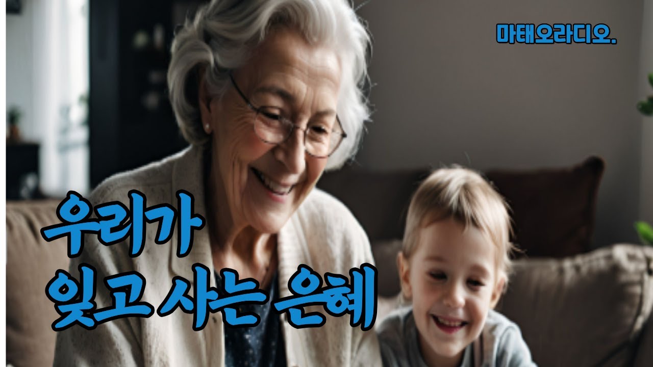 숨 쉬는 오늘, 그냥 주신 선물, 우리는 너무 쉽게 당연하게 여깁니다.#은혜#χάρις#카리스#에페소서2장8절#숨쉬는오늘#하느님의은혜#묵상영상#가톨릭묵상#마태오라디오#ai영감tv