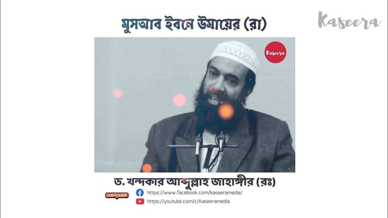 মুসআব ইবনে উমায়ের (রা)'র খেদমত কেমন ছিল | ড. খন্দকার আব্দুল্লাহ জাহাঙ্গীর (র)