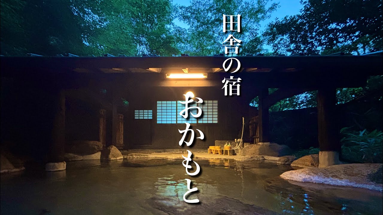 広すぎる貸し切り風呂に驚いた！豆腐屋が営む田舎の宿おかもと