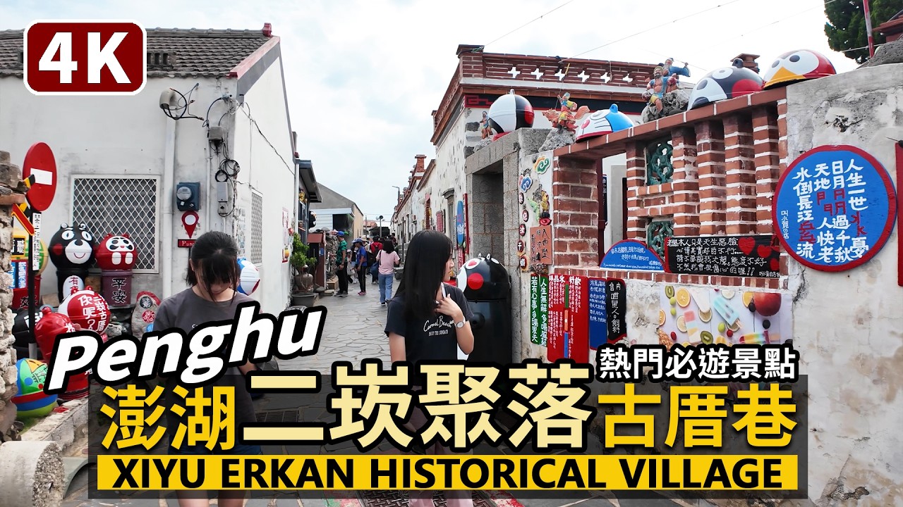 Penghu／必遊！澎湖二崁聚落 Xiyu Erkan Historical Village 澎湖旅行必來！西嶼鄉熱門觀光景點：二崁傳統聚落保存區／二崁老街／台灣 Taiwan Travel 台湾旅行