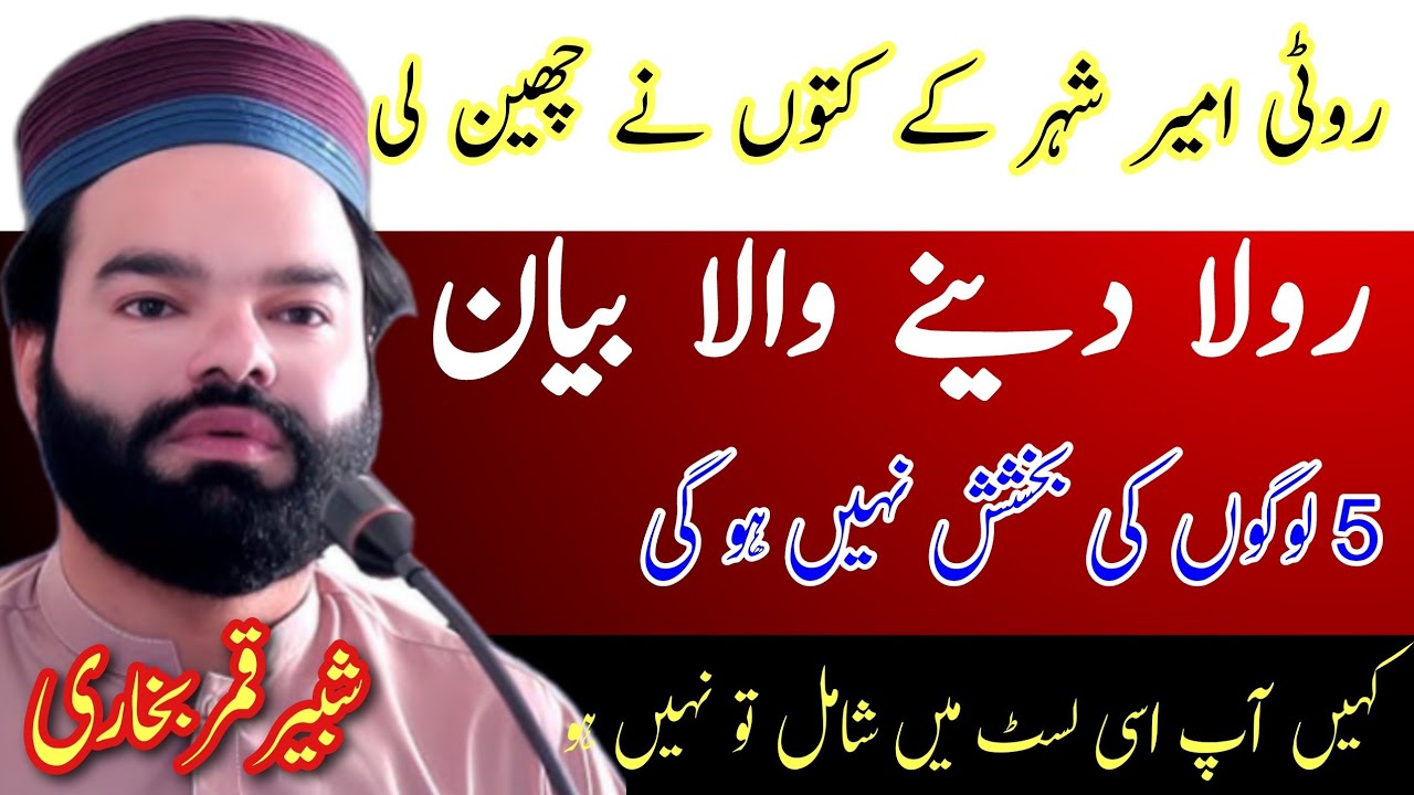 Shabbir qamar bukhari|Peer ajmal raza qadri bayan|peer ajmal