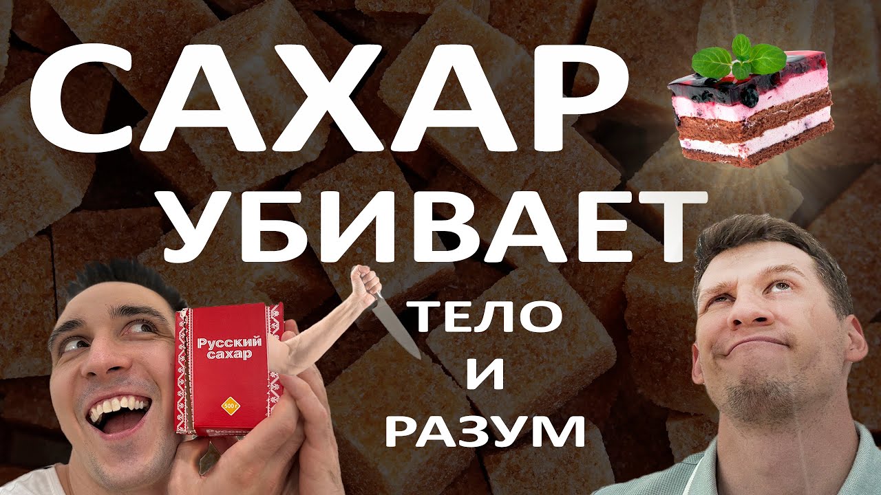 Сахар уничтожит ваши ТЕЛО и РАЗУМ. Неожиданные факты о 