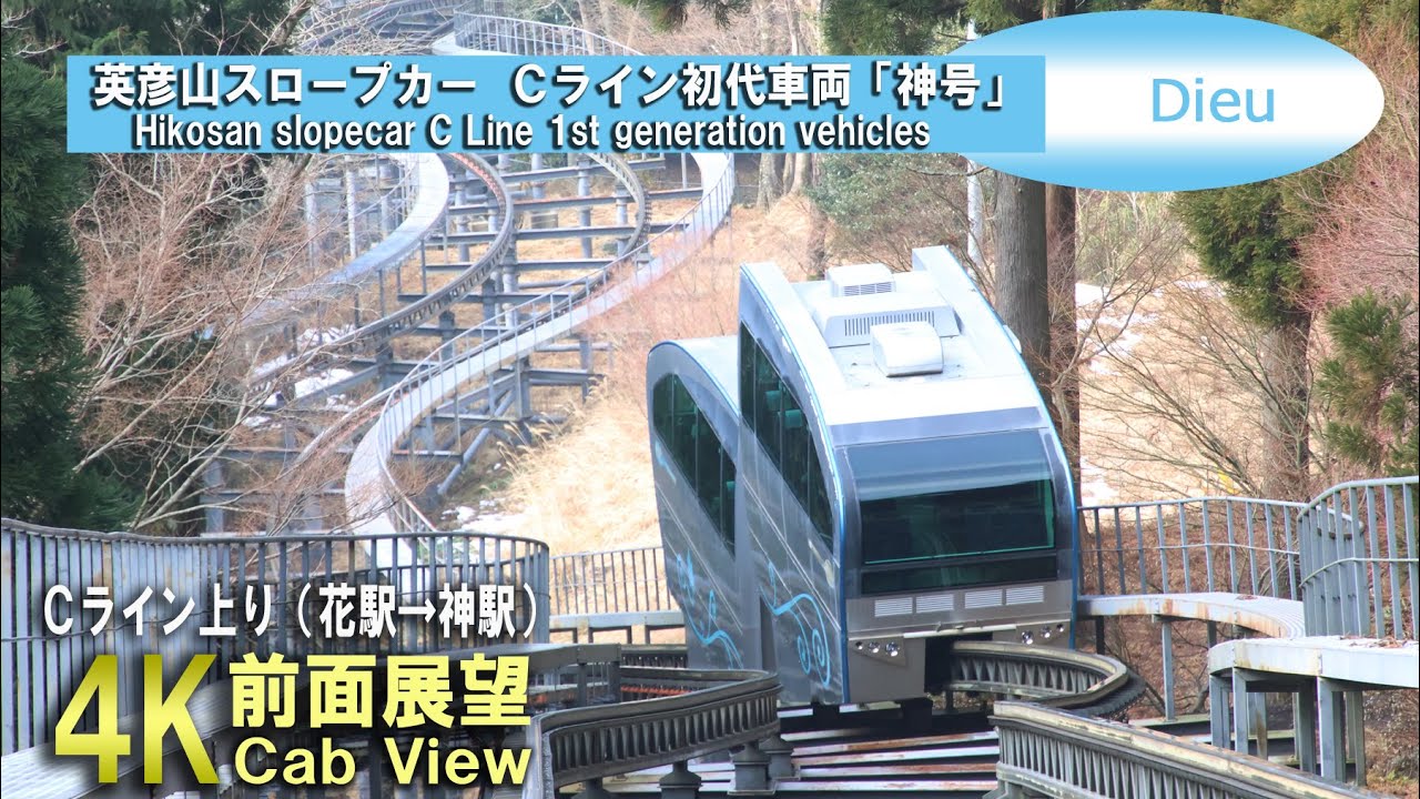 【4K】英彦山スロープカー Cライン　初代車両前面展望(上り)