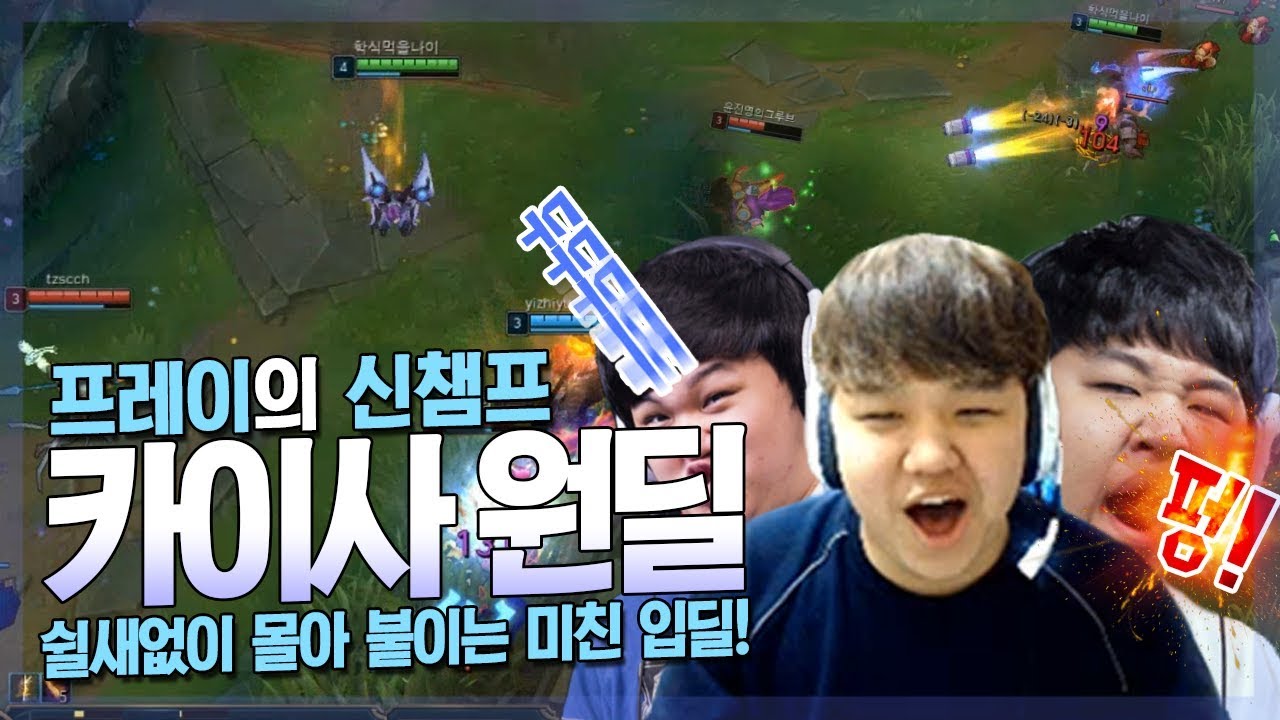 [LOL] [#2] 프레이 카이사 : 쉴 새 없이 몰아 붙이는 미친 입딜!_180318 PraY Kai'Sa