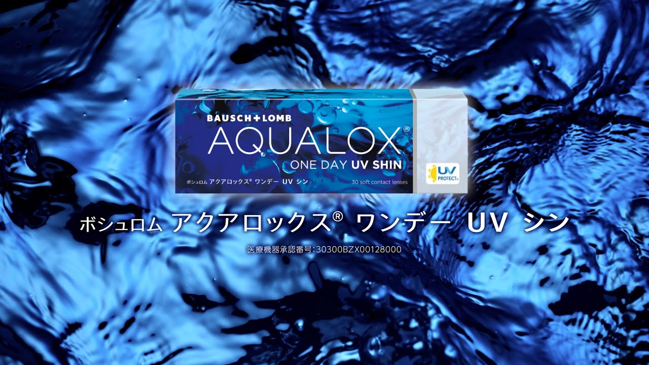 ボシュロム アクアロックス&reg;︎ ワンデー UV シン | 製品紹介動画