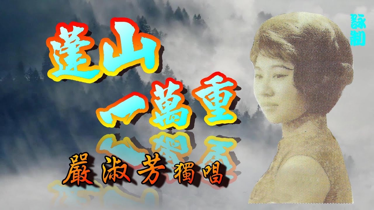 蓬山一萬重_嚴淑芳獨唱