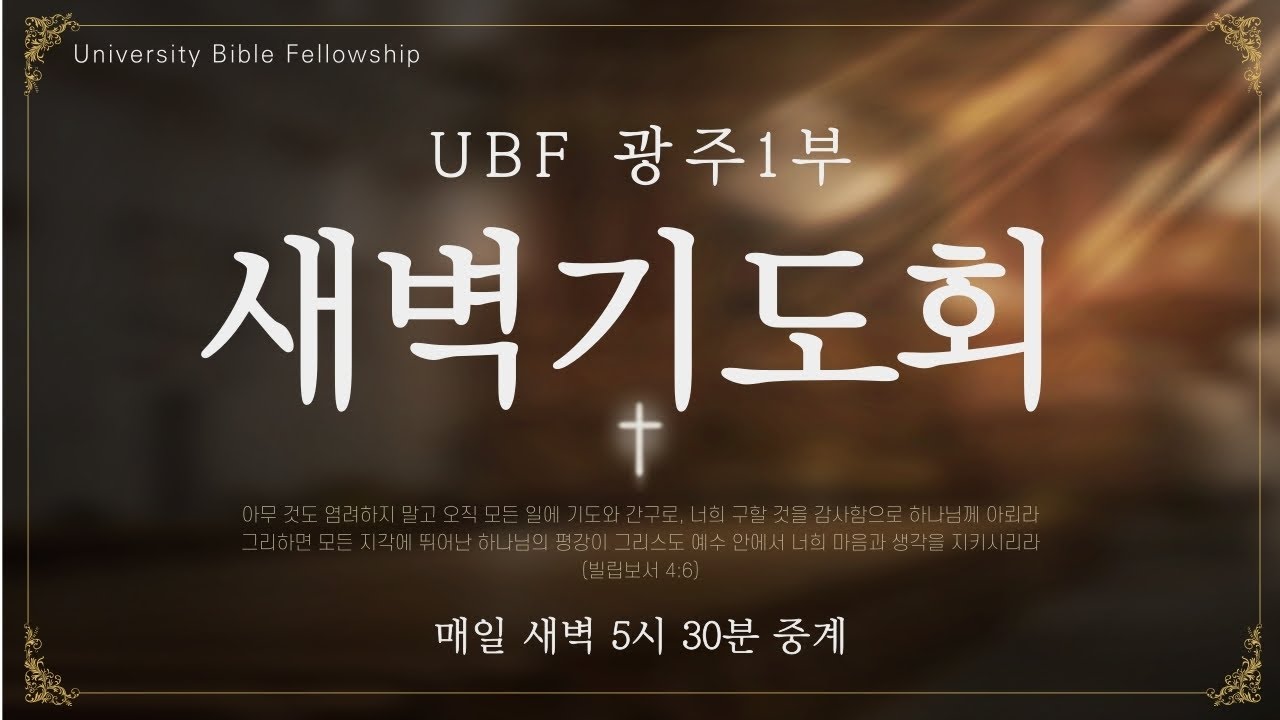 새벽기도회(2022.2.21) UBF광주1부