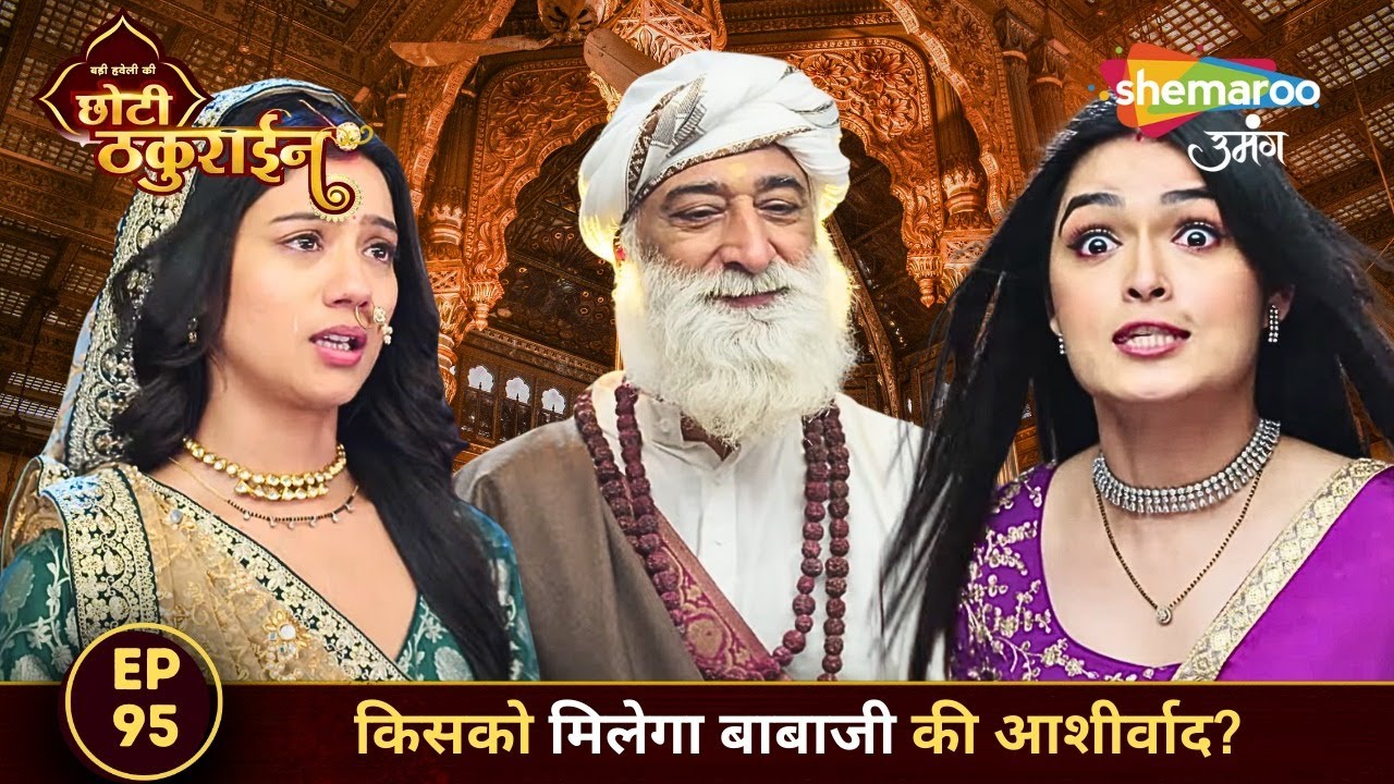 Badi Haveli Ki Chhoti Thakurain FULL EPISODE 95 | किसको मिलेगा बाबाजी की आशीर्वाद? | Shemaroo Umang