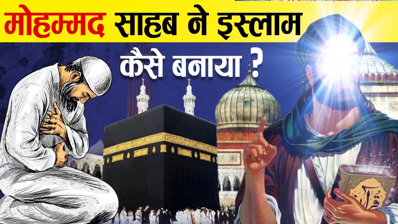 कौन हैं पैग़म्बर हज़रत मोहम्मद साहब? || The Story of Prophet Mohammad || History Of Islam
