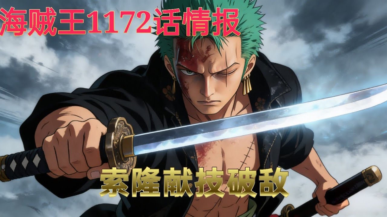 海贼王1172话确认文字情报！ 布鲁克单独行动，寻找军子，索隆献技破敌，亚鲁鲁还洛基清白，并当众向世界政府宣战！