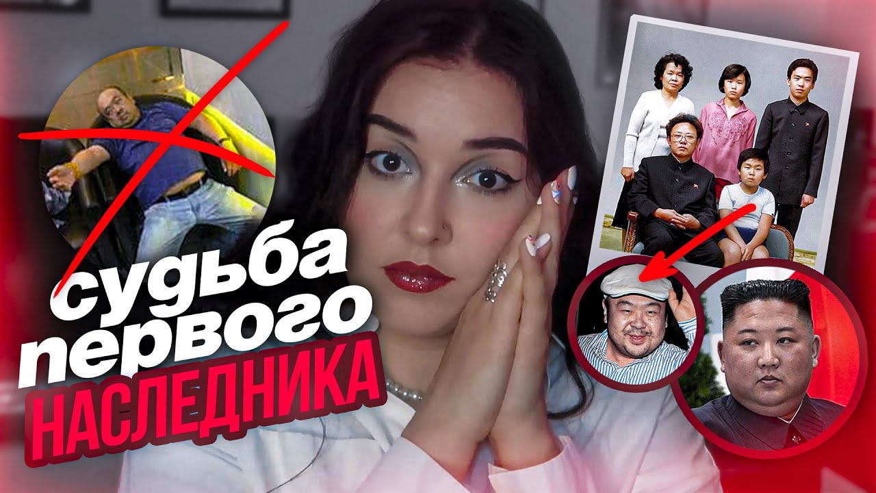 ЧТО КИМ ЧЕН ЫН СДЕЛАЛ РАДИ ВЛАСТИ | Судьба первого наследника Северной Кореи