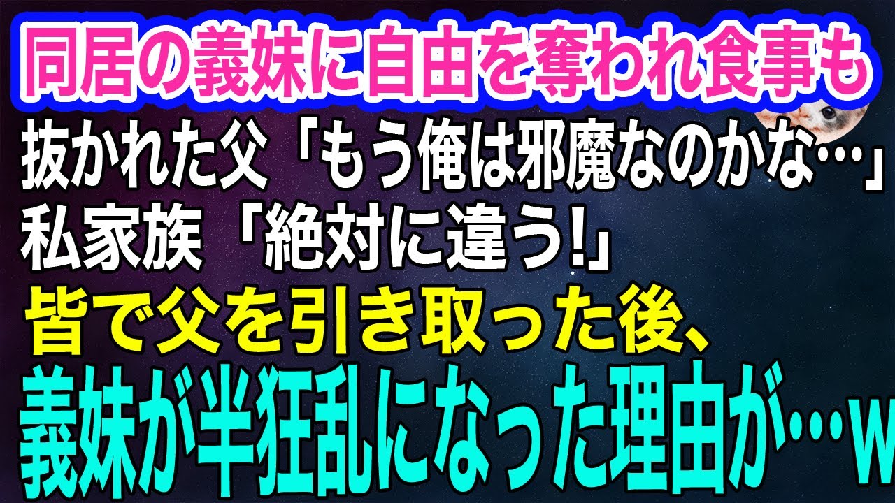 同居の義妹に自由を奪われ食事も抜かれた父「もう俺は邪魔なのかな…」私家族「絶対に違う！」→みんなで父を引き取った後、義妹が半狂乱になった理由が…ｗ【スカッとする話・年金シニア生活】