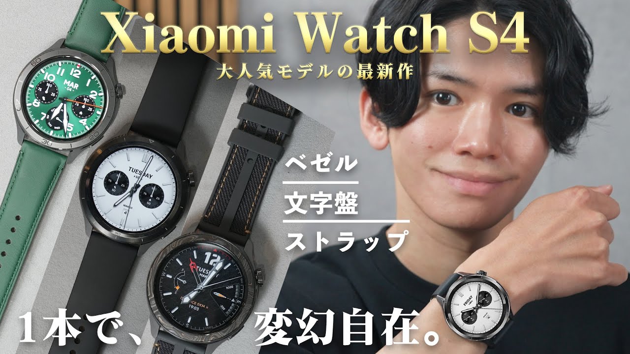 「無限のカスタマイズ性」×「高機能でコスパ抜群」の大人気スマートウォッチの最新作『Xiaomi Watch S4』がヤバすぎる‥！前作から圧倒的に進化したディスプレイと回転式リューズで操作性が抜群に！