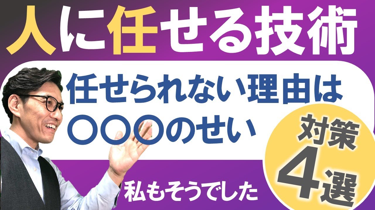 【任せられない人必見】何でも1人でやってしまう人の対策とは？任せ上手な人の思考法とは（元リクルート　全国営業成績一位、リピート9割超の研修講師）