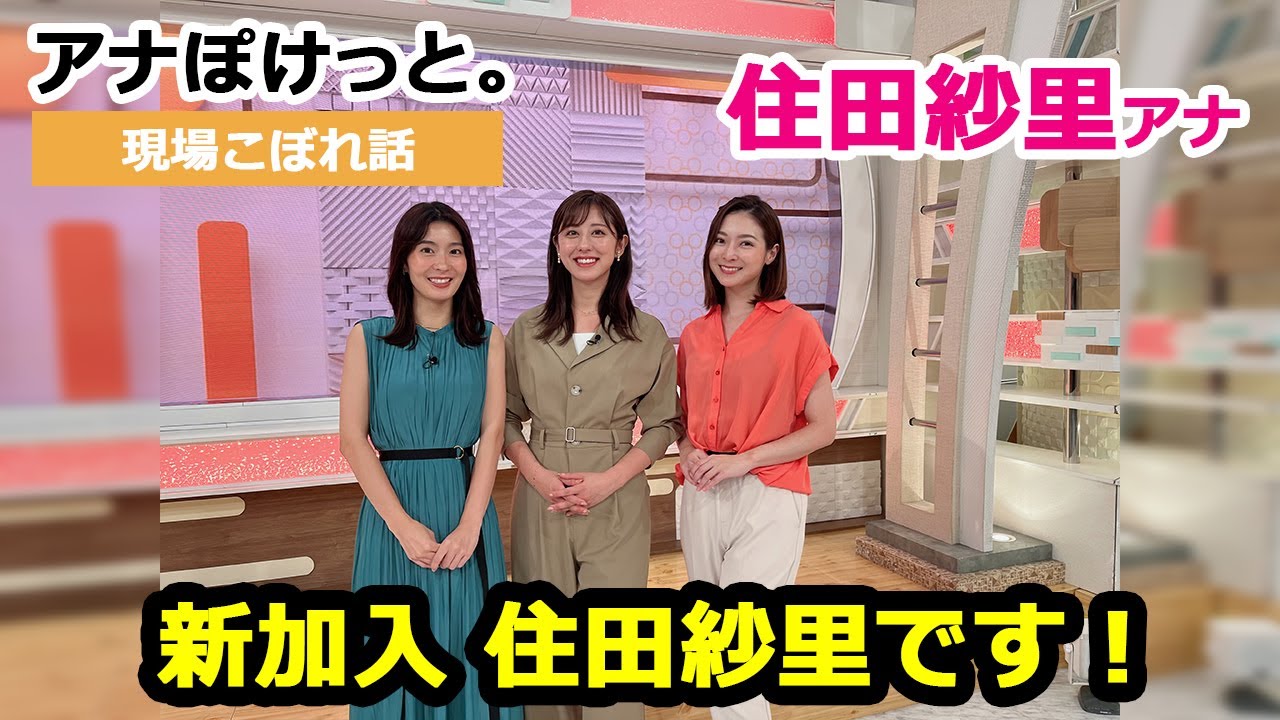 【アナぽけっと。】「新加入 住田紗里です！」住田紗里