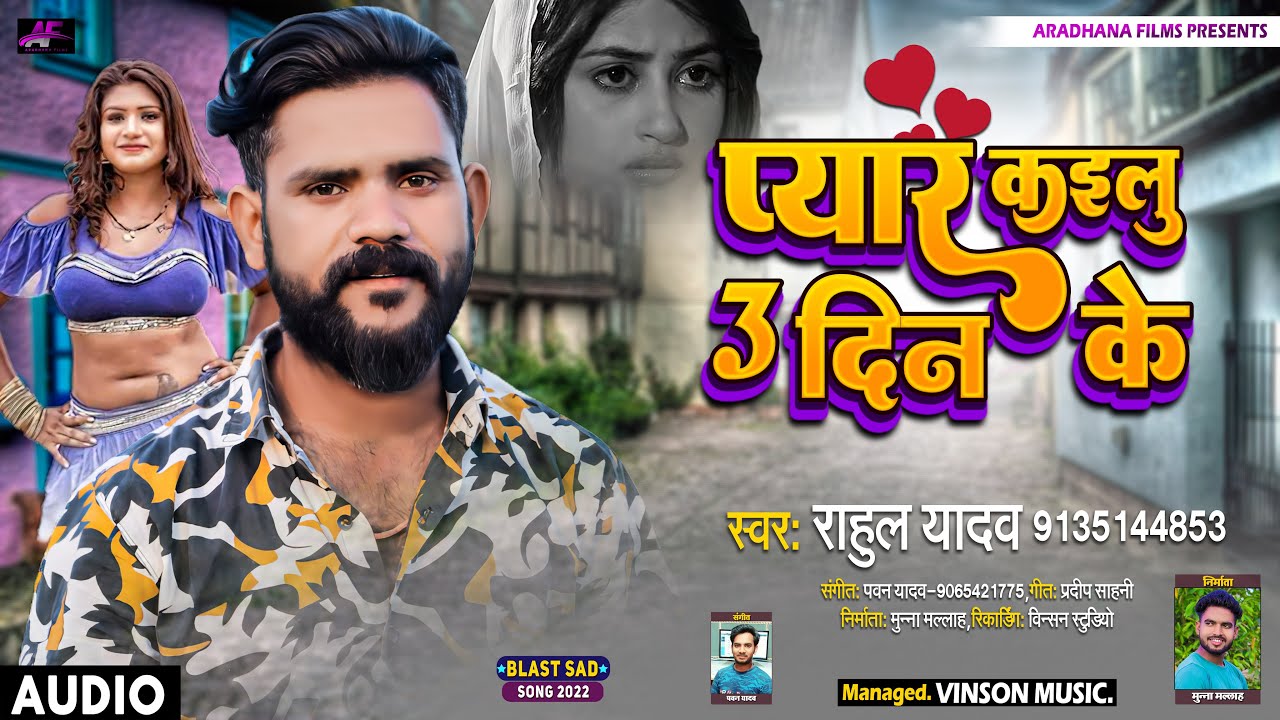 Pyar kailu 3 Din Ke | Rahul Yadav | Superhit 2022 Sad Song |  भोजपुरी दर्द गीत | प्यार कईलू तिन दिन