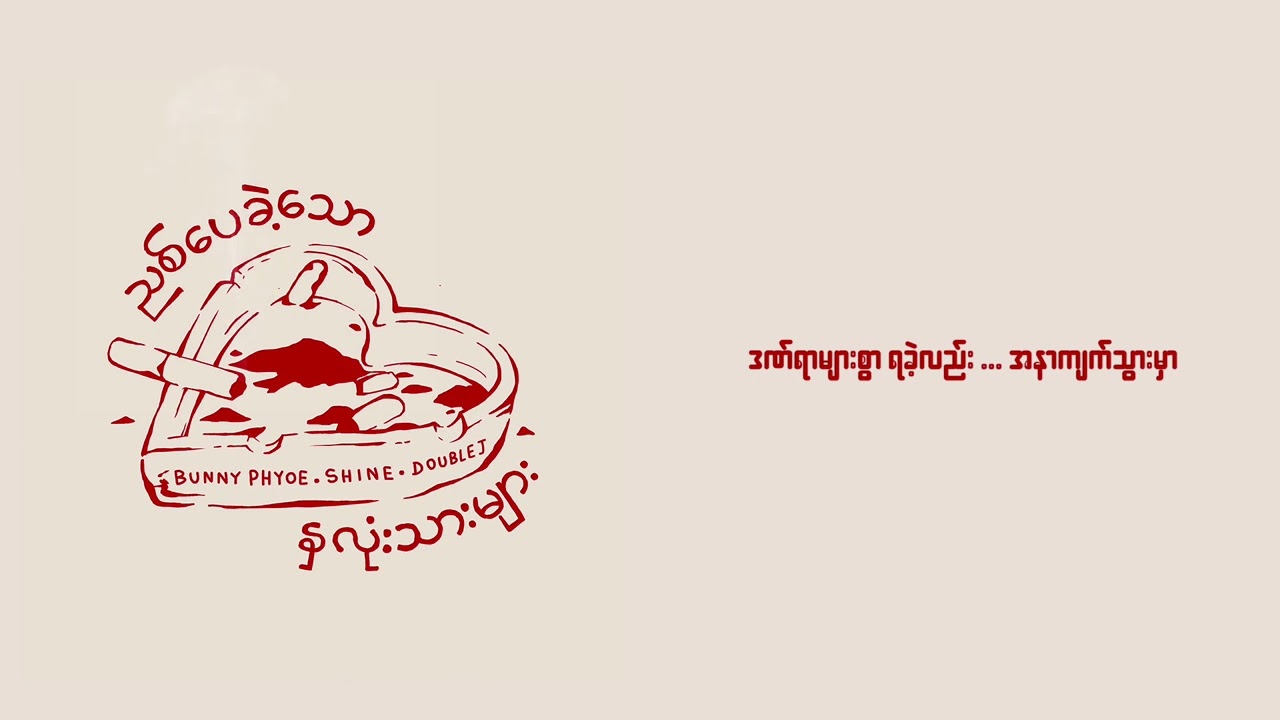 Title - ညစ်ပေခဲ့သော နှလုံးသားများ [ Official Lyric Video ]