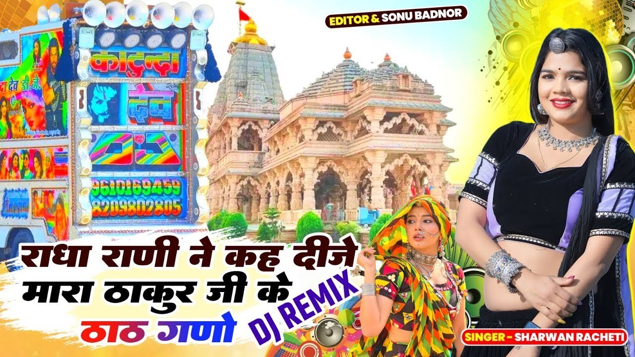 राधा राणी ने कह दीजे मारा ठाकुर जी के ठाठ गणो Dj Remix | Sharwan Racheti Latest New Song | #New2026