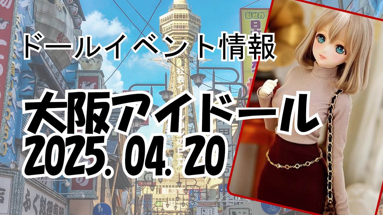 《イベント情報》2025.04.20 大阪アイドールvol.41 inインテックス大阪