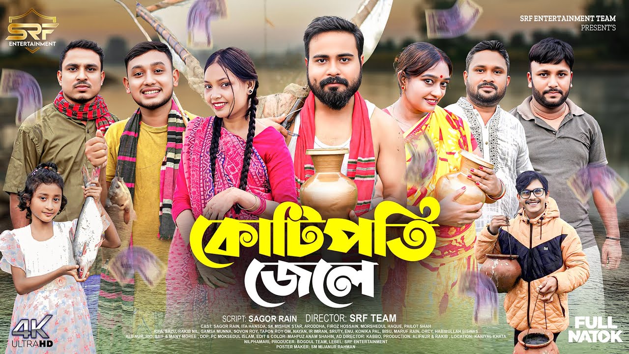 KotiPoti Jele | কোটিপতি জেলে | Sagor Rain | Ita | Sk Mishuk Star | Bangla New Natok 2025